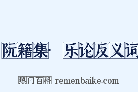 阮籍集·乐论反义词是什么意思的图片